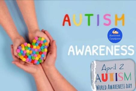 ΑΥΤΙΣΜΟΣ: ΜΙΑ ΠΡΟΚΛΗΣΗ ΓΙΑ ΜΙΚΡΟΥΣ ΚΑΙ ΜΕΓΑΛΟΥΣ