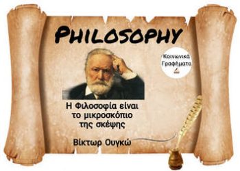 Η ΧΡΗΣΙΜΟΤΗΤΑ ΤΗΣ ΦΙΛΟΣΟΦΙΑΣ ΑΝΑ ΤΟΥΣ ΑΙΩΝΕΣ