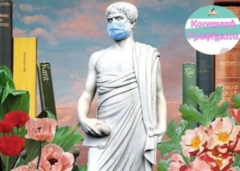 Η ΦΙΛΟΣΟΦΙΚΗ ΠΡΟΣΕΓΓΙΣΗ ΤΗΣ ΠΑΝΔΗΜΙΑΣ