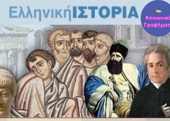 ΙΣΤΟΡΙΑ Γ’ ΛΥΚΕΙΟΥ