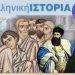 ΙΣΤΟΡΙΑ Γ’ ΛΥΚΕΙΟΥ