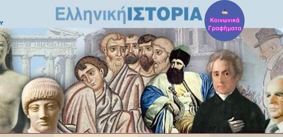 ΙΣΤΟΡΙΑ Γ’ ΛΥΚΕΙΟΥ