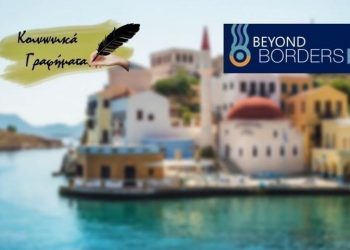 ΤΑΞΙΔΙ ΣΤΟ ΑΚΡΙΤΙΚΟ ΚΑΣΤΕΛΛΟΡΙΖΟ