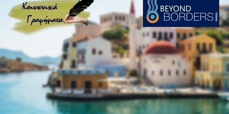 ΤΑΞΙΔΙ ΣΤΟ ΑΚΡΙΤΙΚΟ ΚΑΣΤΕΛΛΟΡΙΖΟ