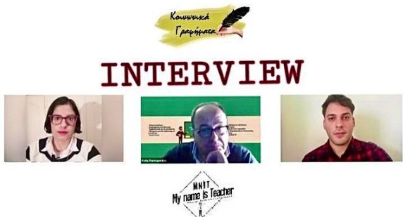 ΣΥΝΕΝΤΕΥΞΗ ΜΕ ΤΟΝ ΦΩΤΗ ΠΑΝΤΟΠΟΥΛΟ