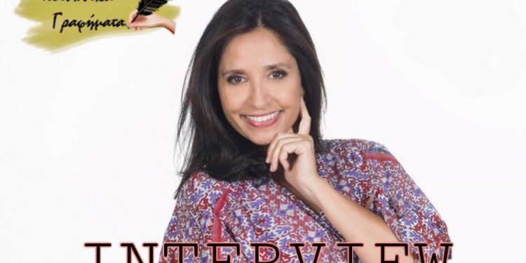 ΣΥΝΕΝΤΕΥΞΗ ΜΕ ΤΗΝ ΒΑΣΩ ΓΟΥΛΙΕΛΜΑΚΗ