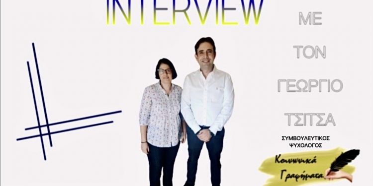 ΣΥΝΕΝΤΕΥΞΗ ΜΕ ΤΟΝ ΓΕΩΡΓΙΟ ΤΣΙΤΣΑ