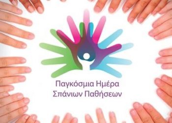 ΠΑΓΚΟΣΜΙΑ ΗΜΕΡΑ ΣΠΑΝΙΩΝ ΠΑΘΗΣΕΩΝ