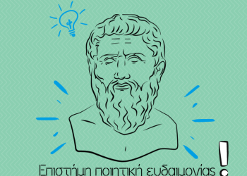 «Ο ΠΛΑΤΩΝΙΚΟΣ ΚΟΣΜΟΣ ΤΩΝ ΙΔΕΩΝ»