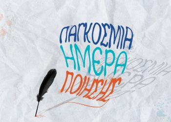 «21 ΜΑΡΤΙΟΥ: ΠΑΓΚΟΣΜΙΑ ΗΜΕΡΑ ΠΟΙΗΣΗΣ»