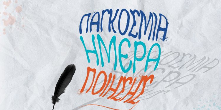 «21 ΜΑΡΤΙΟΥ: ΠΑΓΚΟΣΜΙΑ ΗΜΕΡΑ ΠΟΙΗΣΗΣ»