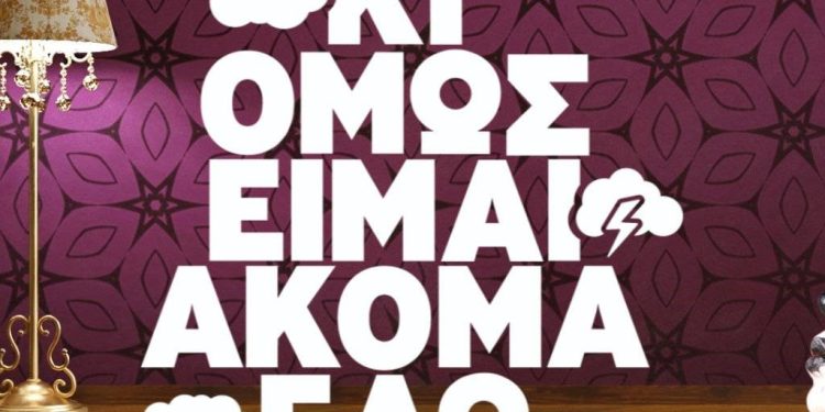 «ΚΙ ΟΜΩΣ ΕΙΜΑΙ ΑΚΟΜΑ ΕΔΩ: Η ΝΕΑ ΣΕΙΡΑ ΤΗΣ ERT»