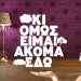 «ΚΙ ΟΜΩΣ ΕΙΜΑΙ ΑΚΟΜΑ ΕΔΩ: Η ΝΕΑ ΣΕΙΡΑ ΤΗΣ ERT»