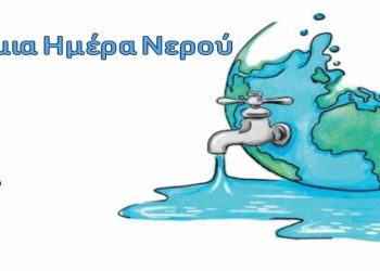 «ΓΙΑ ΤΗΝ ΠΑΓΚΟΣΜΙΑ ΗΜΕΡΑ ΝΕΡΟΥ»