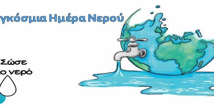 «ΓΙΑ ΤΗΝ ΠΑΓΚΟΣΜΙΑ ΗΜΕΡΑ ΝΕΡΟΥ»