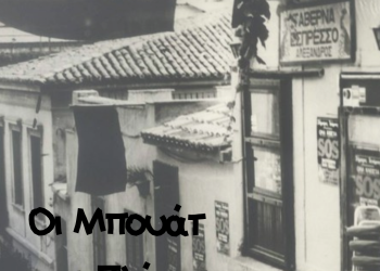 «ΟΙ ΜΠΟΥΑΤ ΤΗΣ ΠΛΑΚΑΣ-ΠΕΡΙ ΨΥΧΗΣ ΚΑΙ ΜΕΤΕΜΨΥΧΩΣΗΣ»