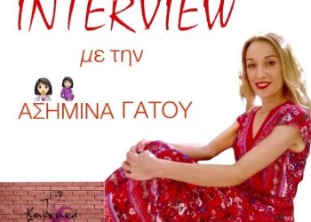 «ΣΥΝΕΝΤΕΥΞΗ ΜΕ ΤΗΝ Κ. ΓΑΤΟΥ ΑΣΗΜΙΝΑ: Ο ΡΟΛΟΣ ΤΗΣ ΜΑΙΑΣ»