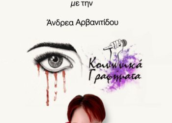 ΣΥΝΕΝΤΕΥΞΗ ΜΕ ΤΗΝ ΑΝΔΡΕΑ ΑΡΒΑΝΙΤΙΔΟΥ