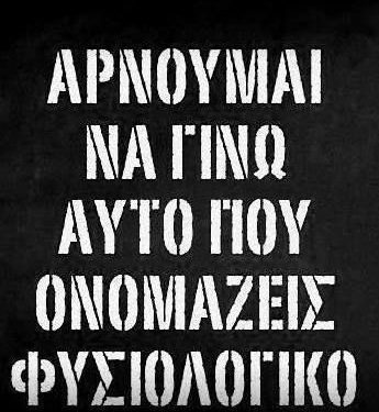 «ΣΩΣΤΟ Η ΛΑΘΟΣ»