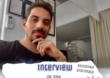 ΣΥΝΕΝΤΕΥΞΗ ΜΕ ΤΟΝ ΣΩΤΗΡΗ ΜΑΡΑΓΚΟ