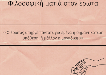 ΦΙΛΟΣΟΦΙΚΗ ΜΑΤΙΑ ΣΤΟΝ ΕΡΩΤΑ