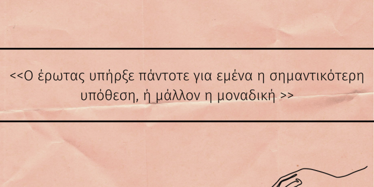 ΦΙΛΟΣΟΦΙΚΗ ΜΑΤΙΑ ΣΤΟΝ ΕΡΩΤΑ