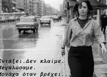 ΚΑΤΕΡΙΝΑ ΓΩΓΟΥ «ΜΙΑ ΑΣΥΜΒΙΒΑΣΤΗ ΨΥΧΗ»