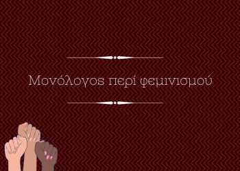 «ΜΟΝΟΛΟΓΟΣ ΠΕΡΙ ΦΕΜΙΝΙΣΜΟΥ»