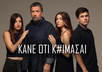 Κανε οτι κοιμασαι