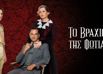 ΤΟ ΒΡΑΧΙΟΛΙ ΤΗΣ ΦΩΤΙΑΣ: Η ΝΕΑ ΣΕΙΡΑ ΤΗΣ ΕΡΤ ΠΟΥ ΔΕΝ ΠΡΕΠΕΙ ΝΑ ΧΑΣΕΤΕ!