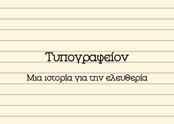 «ΤΥΠΟΓΡΑΦΕΙΟΝ»