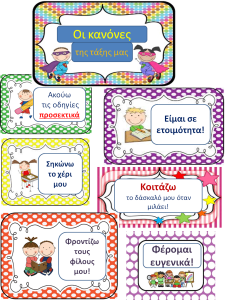 Κανόνες στη σχολική τάξη