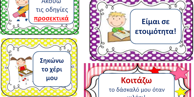 Κανόνες στη σχολική τάξη