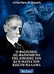 «Ο ΦΑΣΙΣΜΟΣ ΩΣ ΦΑΙΝΟΜΕΝΟ ΤΗΣ ΕΠΟΧΗΣ ΤΟΥ ΚΑΙ Η ΜΑΤΙΑ ΤΟΥ ΚΩΣΤΗ ΠΑΛΑΜΑ. ΕΝΑ ΠΟΛY ΕΝΔΙΑΦEΡΟΝ ΒΙΒΛIΟ (ΒΙΒΛΙΟΚΡΙΤΙΚH)»